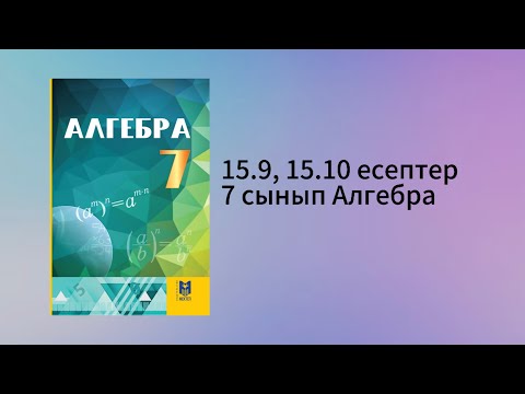 Видео: 15.9, 15.10  есептер 7 сынып Алгебра