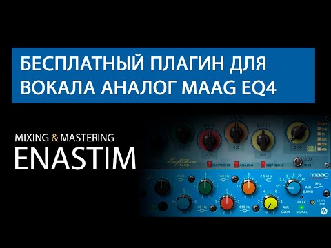 Видео: Бесплатный плагин для вокала. Аналог Maag EQ4. Сравнение с платным плагином от Plugin Alliance