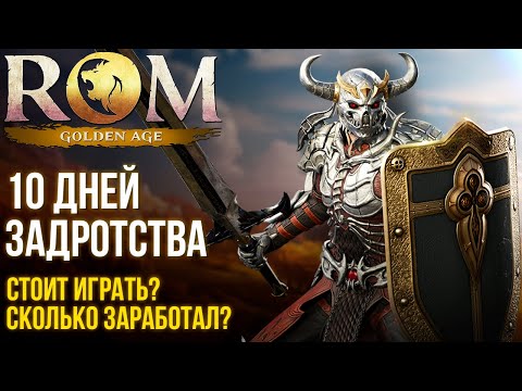 Видео: ROM: Golden Age - Итоги 10 дней игры в новую MMORPG. Стоит играть? Сколько можно заработать?