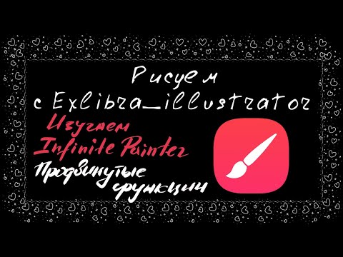 Видео: Разбираем программу infinite painter на android. Урок 2.