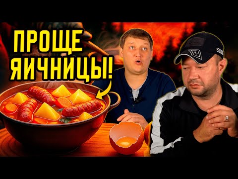 Видео: Охотничий суп: Проще яичницы! | Рецепт похмельного супа, справится любой