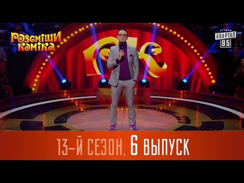 Видео: Рассмеши Комика 2017 - 13 сезон, 6 выпуск