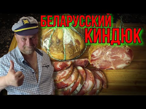 Видео: БЕЛАРУССКИЙ КИНДЮК (колбик)