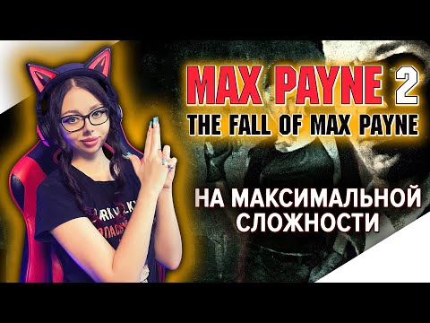 Видео: MAX PAYNE 2 Полное Прохождение на Русском ► МАКС ПЕЙН 2 Прохождение | МАКСИМАЛЬНАЯ СЛОЖНОСТЬ