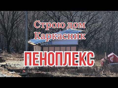 Видео: Дом из пеноплекса, за копейки: #дешевленеполучится #минидом #каркасныйдом #пеноплекс #утепление