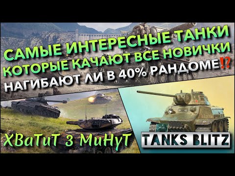 Видео: 🔴Tanks Blitz САМЫЕ ИНТЕРЕСНЫЕ ТАНКИ КОТОРЫЕ КАЧАЮТ ВСЕ НОВИЧКИ🔥 НАГИБАЮТ ЛИ В 40% РАНДОМЕ⁉️