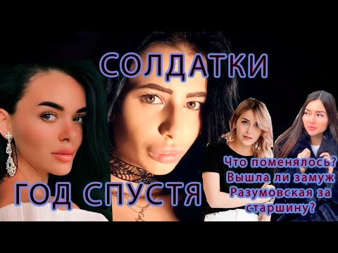 Видео: Солдатки Спустя Год Что поменялось в их жизни? Вышла ли замуж Разумовская за Старшину? Дружба?