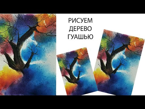 Видео: Как нарисовать дерево легко. Как нарисовать необычное дерево. Как нарисовать осень легко. Осень.