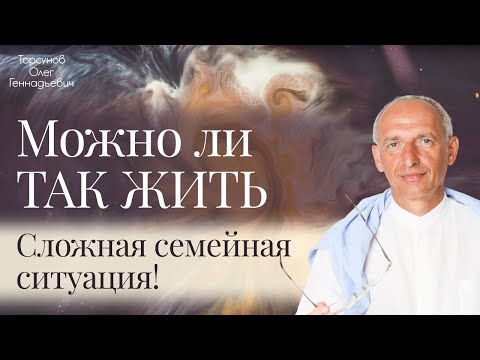 Видео: 2016.04.09 — Можно ли ТАК ЖИТЬ. Сложная семейная ситуация! Торсунов О. Г. в Нижнем Новгороде