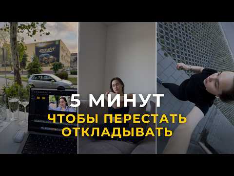 Видео: Что важнее: мотивация или самодисциплина? Как перестать откладывать и начать жить