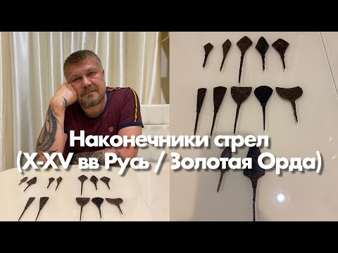 Видео: Наконечники стрел (X - XV вв, Древняя (Киевская) Русь / Золотая Орда). Обзор. / Arrowheads. Russia