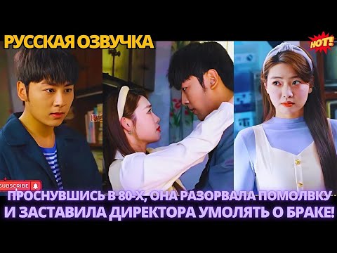 Видео: Проснувшись в 80-х, она разорвала помолвку и заставила директора умолять о браке!