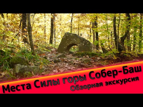 Видео: Дольмены и места Силы горы Собер-Баш