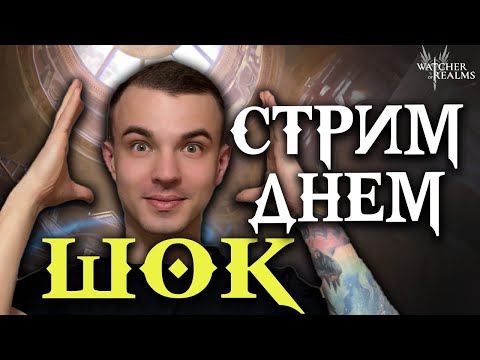 Видео: Livestream🔴ШОК 😱 Стрим в ПОНЕДЕЛЬНИК утром?! Привыкаем к новому режиму! | Watcher of Realms