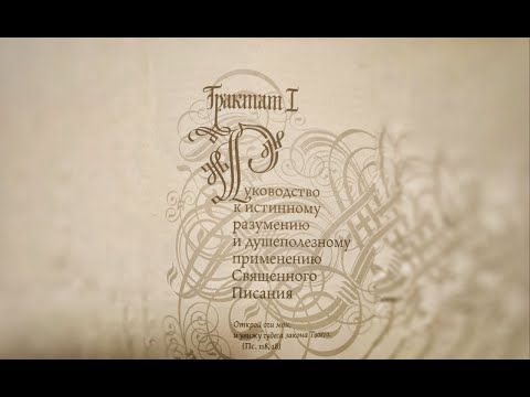 Видео: Комментарий к Трактату 1 Г. Терстегена ("Путь истины"). 22.10.25