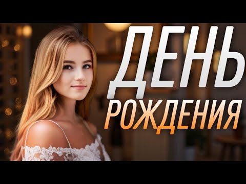 Видео: ДЕНЬ РОЖДЕНИЯ СВЕТЫ! СЕГОДНЯ ОНА БУДЕТ СТРИМИТЬ!
