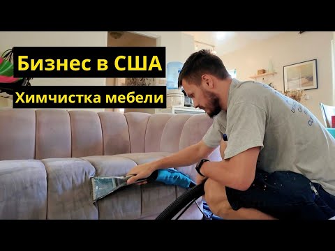 Видео: Сколько Стоит Моих 100 Минут в США? Заработок На Химчистке в Лос Анджелес