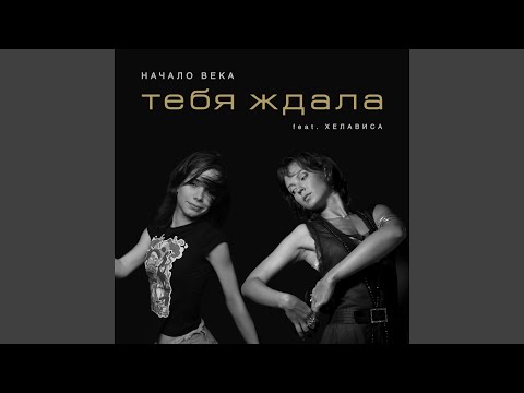 Видео: Тебя ждала