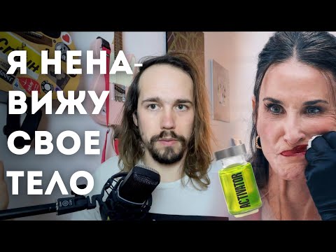 Видео: МОЁ ИДЕАЛЬНОЕ ТЕЛО УБИЛО МЕНЯ: ПСИХОЛОГ О ПОХУДЕНИИ, КРАСОТЕ И НИЗКОЙ САМООЦЕНКЕ В "СУБСТАНЦИИ"