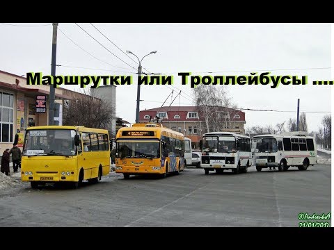 Видео: Маршрутки или Троллейбусы?  Что лучше для города? ПОЧЕМУ ТРОЛЛЕЙБУС - ЛУЧШИЙ ТРАНСПОРТ? Что быстрее?