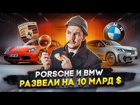 Видео: Porsche и BMW РАЗВЕЛИ на 10 млрд $