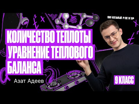 Видео: Количество теплоты. Уравнение теплового баланса | Летняя школа ОГЭ | Азат Адеев