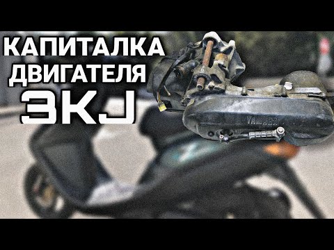 Видео: Оживление мертвеца | Капиталка мотора 3kj на джоге | Как заменить поршневую #yamaha #3kj #jog