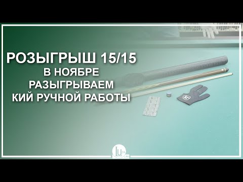 Видео: Розыгрыш 15/15! В ноябре разыгрываем кий ручной работы! - Luza.ru