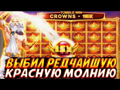 Видео: ВЫБИЛ РЕДЧАЙШУЮ КРАСНУЮ МОЛНИЮ В GATES OF OLYMPUS 1000!! КОРОНЫ, РЕТРИГЕРЫ И ЗАНОСЫ ВСЕ ЗДЕСЬ!!