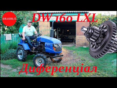 Видео: Мототрактор DW 160 LXL РЕМОНТ Диференціал