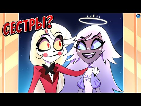 Видео: ЧАРЛИ И ЭМИЛИ СЕСТРЫ? ❤️ 7 ДОБРОДЕТЕЛЕЙ | АДАМ ПОПАДЕТ В АД? - (Отель Хазбин/Hazbin Hotel)