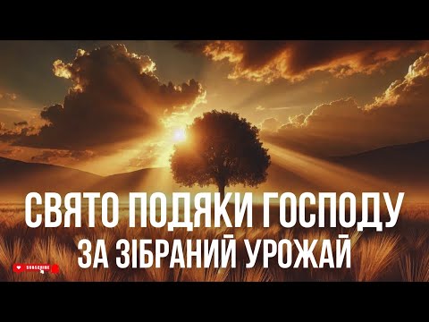 Видео: Святкове богослужіння подяки Господу | Проповідь "Більше ніж урожай" | Іван Трачук
