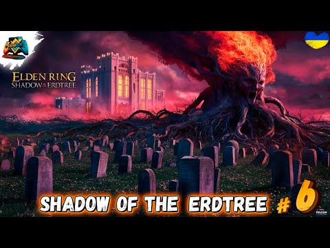 Видео: 100% Проходження | ELDEN RING DLC - Shadow of the Erdtree | Казуал?) Частина 6