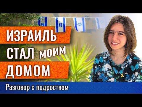 Видео: Как изменилась жизнь репатрианта - подростка после 7 октября. Обсуждаем с Мирой жизнь в Израиле