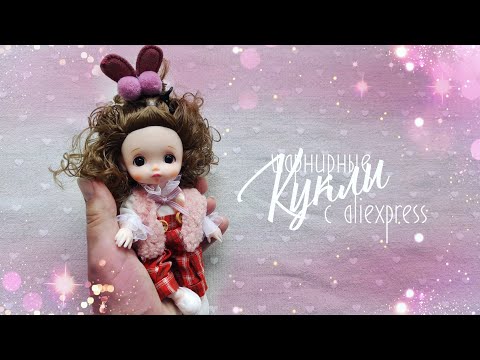 Видео: Куклы с Aliexpress. Часть 3