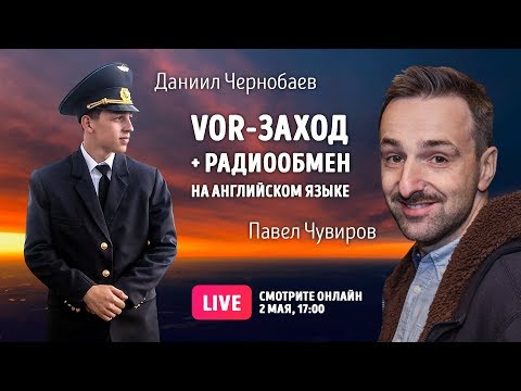 Видео: VOR-заход + радиообмен на английском языке. VOR approach + Communications