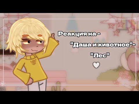 Видео: •Реакция на- "Лес"♡