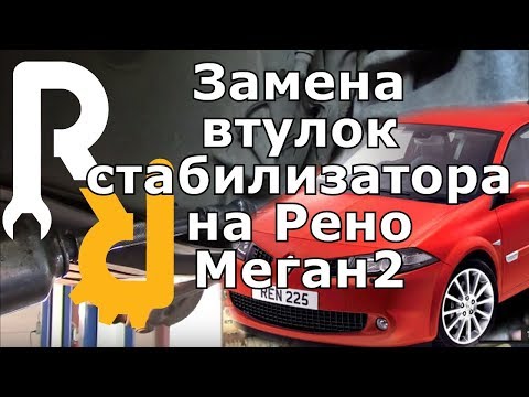 Видео: СТУК СПЕРЕДИ В ПОДВЕСКЕ - ЗАМЕНА ВТУЛОК ПЕРЕДНЕГО СТАБИЛИЗАТОРА НА РЕНО МЕГАН2, СЦЕНИК2 #ВИДЕОЛЕКЦИЯ