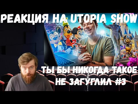 Видео: Реакция на Utopia Show: ТЫ БЫ НИКОГДА ТАКОЕ НЕ ЗАГУГЛИЛ #3