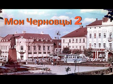 Видео: Мои Черновцы 2