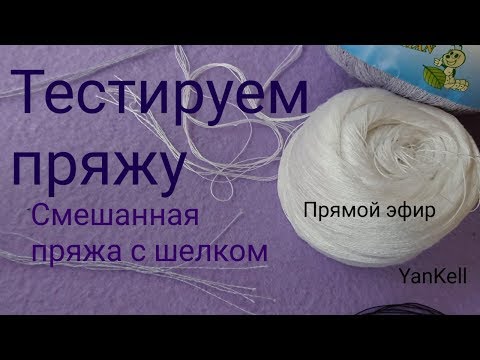 Видео: Тестируем смешанную пряжу с шелком, от YanKell