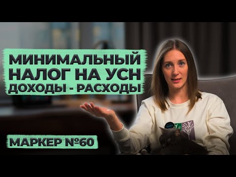 Видео: Минимальный налог на УСН доходы - расходы / #маркер #налоги #бухгалтерия