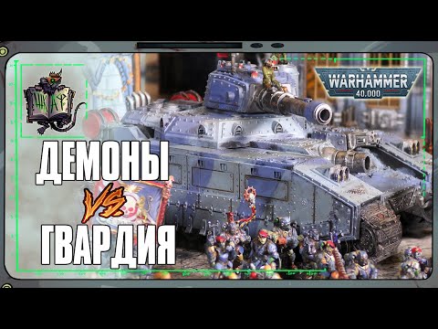 Видео: Астра Милитарум VS Демоны Кхорна | Warhammer 40 000