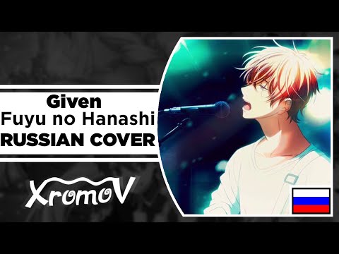 Видео: Given - Fuyu no Hanashi на русском (RUSSIAN COVER by XROMOV)