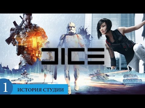 Видео: ИСТОРИЯ DICE (часть 1) 1992 - 2004 гг.