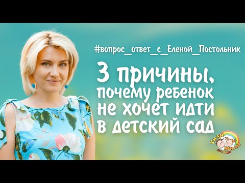 Видео: 3 причины, почему ребенок не хочет идти в детский сад | Елена Постольник | Тили Мили Детвора