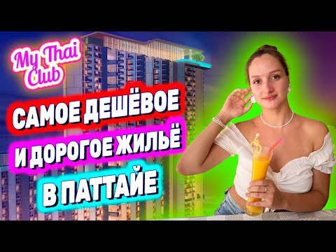 Видео: ГДЕ ЖИТЬ В ПАТТАЙЕ? | ДЕШЕВЫЕ КВАРТИРЫ И ДОРОГИЕ КОНДО. АРЕНДА ОТ 4 ДО 30 ТЫС/БАТ | ЖИЛЬЕ ДЛЯ ОТДЫХА