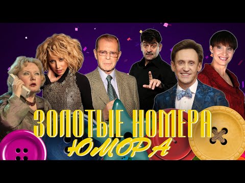 Видео: ЗОЛОТЫЕ НОМЕРА Юмора #33 😀 СБОРНИК СМЕХА и ЮМОРА | Юмористический концерт || Включаем 2025