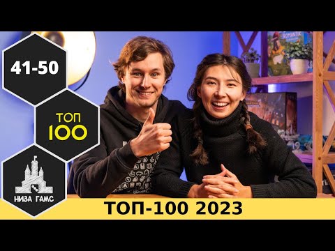 Видео: ТОП-100 ЛУЧШИХ НАСТОЛЬНЫХ ИГР 2023. Места 41-50. Народный рейтинг и топы Влада и Саши