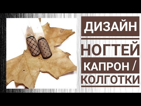 Видео: ПРОЗРАЧНЫЙ ДИЗАЙН НОГТЕЙ КАПРОН / КОЛГОТКИ